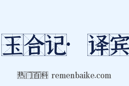 玉合记·译宾是什么意思的图片